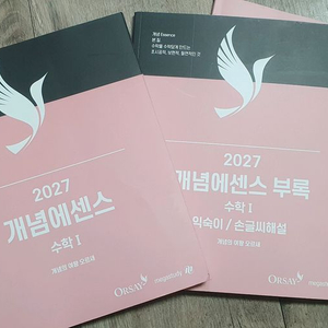 메가스터디 오르새 2027 개념에센스 수학I 본책+부록