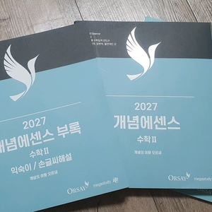 메가스터디 오르새 개념에센스 수학 II (2027)