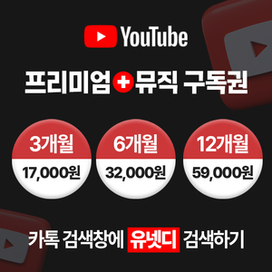 유튜브 프리미엄 이용권 (3개월 / 6개월 / 12개월 선택)