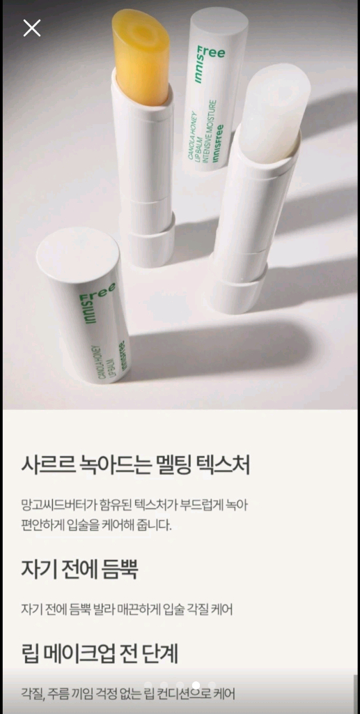 (1개 남음) 이니스프리 유채꿀 립밤 초보습--3