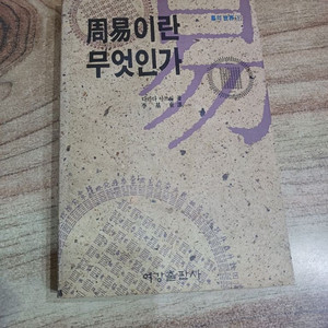 주역이란 무엇인가 (여강출판사)
