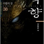 묵향 1~38 =전권 ㅁㅣ개봉ㅅㅐ책, 최상급= 두박스택배비포함가격입니다