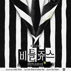 비틀쥬스 날짜별 1층 좋은자리 양도합니다 (단석/연석)