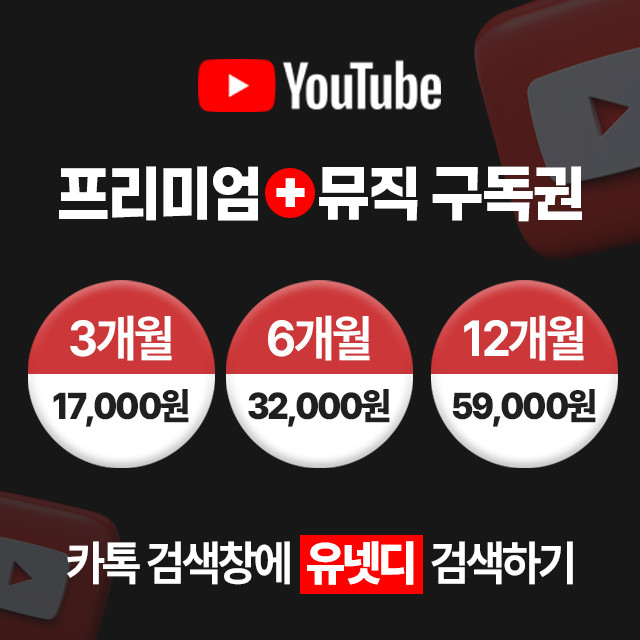 유튜브 프리미엄 이용권 (3개월 / 6개월 / 12개월 선택)--3
