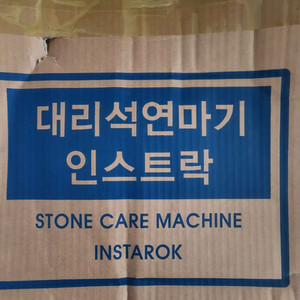 대리석연마기 인스트락