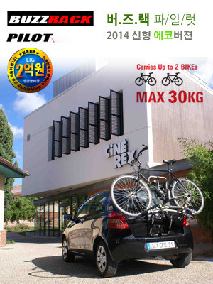 아트원 이지랙 2대용 및 버즈랙 파일럿2.3(2대용,3대용) 후미형자전거캐리어,견인볼 히치형 최저가--0
