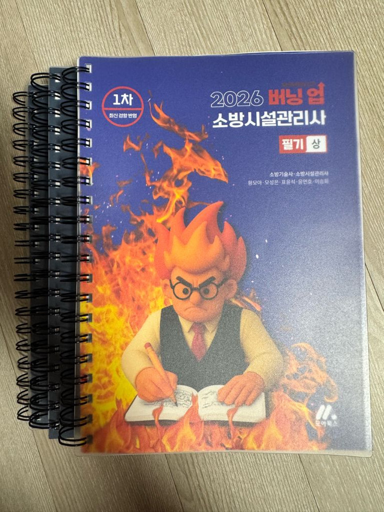 모아바 2026 소방시설관리사 1차, 2차 교재 팝니다.--1