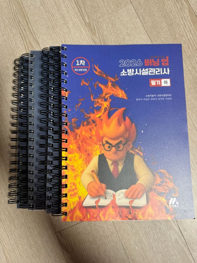 모아바 2026 소방시설관리사 1차, 2차 교재 팝니다.--2