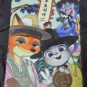 주토피아2 한국화 포스터