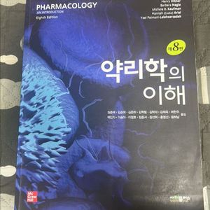약리학 교재 8판 이미지