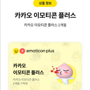 카카오톡 이모티콘 플러스 1개월 이용권