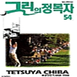 그린의 정복자 1-54권 세트 판매 k10번