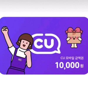 cu 1만원권(4대 편의점 사용가능)모바일 상품권 이미지