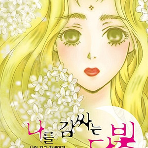 나를 감싸는 달빛 1-13권 세트 판매 k10번