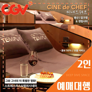 CGV 씨네드쉐프 2인 특가(스트레스리스/템퍼 시네마)[콤보 50% 할인 쿠폰, 포토플레이 무료] 당일, 주말 가능