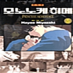 모노노케 히메 1-5권 세트 판매 k10번