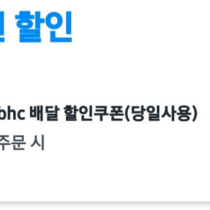쿠팡이츠 bhc 7천 할인권