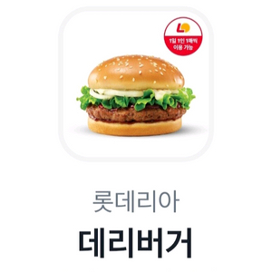 롯데리아 데리버거