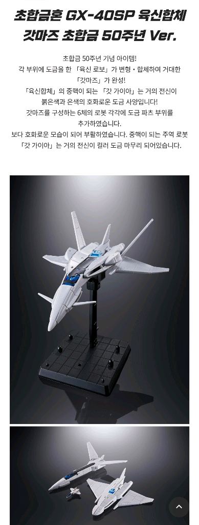 반다이 초합금 초혼 GX-40SP 육신합체 갓마즈 팝니다 이미지
