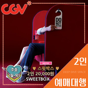 CGV 스위트박스(커플석) 주중(월~목) 2인 [콤보 할인권 무료] 당일 가능