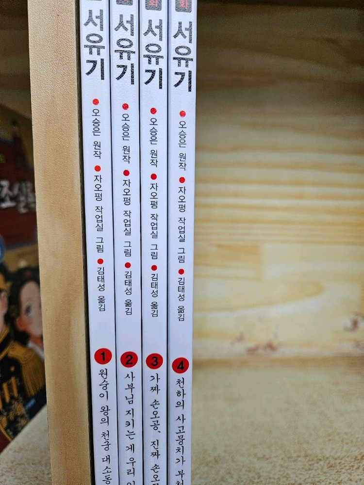 만화 서유기: 전4권 세트. 최상급--1