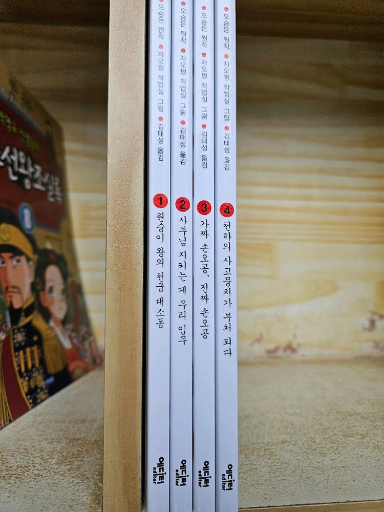 만화 서유기: 전4권 세트. 최상급--3