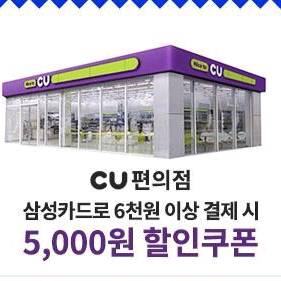씨유CU 삼성카드 6천원 결제시 5천원 할인쿠폰 오늘까지 [빠른답장 문자전송]