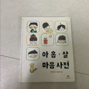 아홉 살 마음 사전 : 박성우