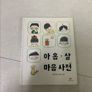 아홉 살 마음 사전 : 박성우