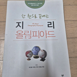 지리 올림피아드 &수능지리실전대비특강