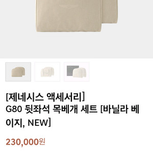 제네시스 뒷좌석 목베게 바닐라 베이지(NEW)