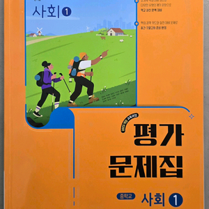 2022개정 비상 중학교 사회1 평가문제집 강창숙(일부 사용)