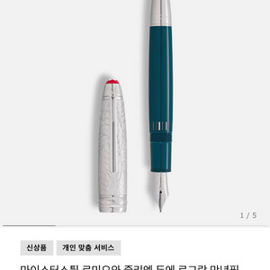 몽블랑 로미오와 줄리엣 두에 르그랑 만년필 f닙 미개봉 이미지