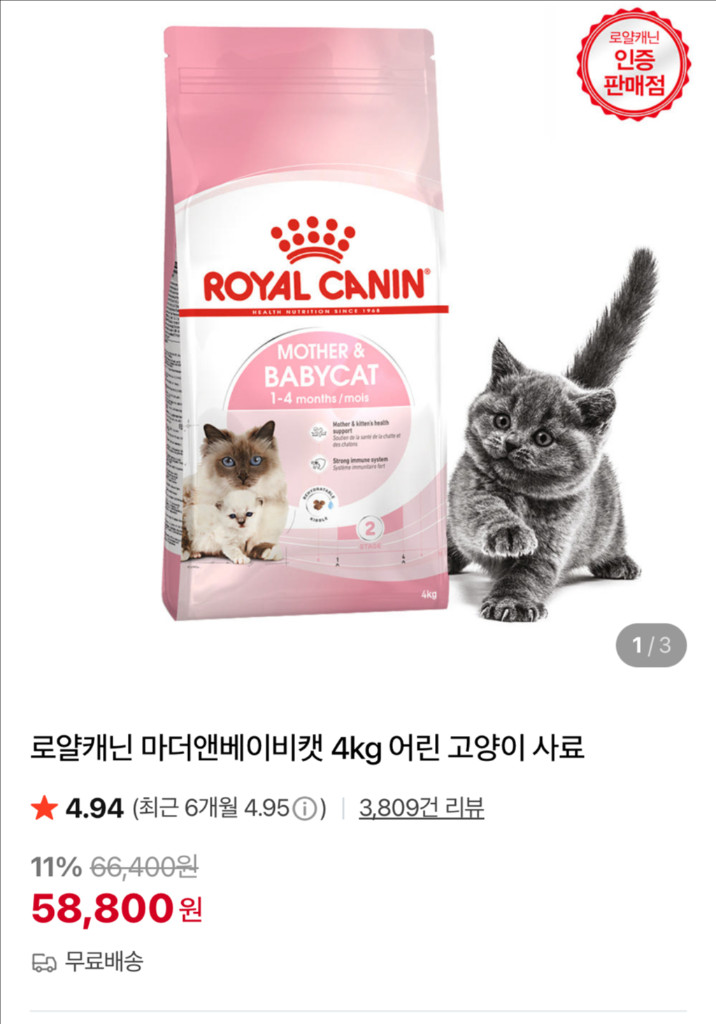 고양이 사료 로얄캐닌 마더앤베이비캣 사료 이미지