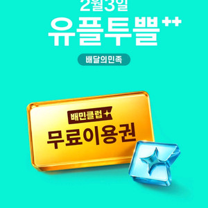 배민클럽 2개월 무료이용권 기프티콘,600원에 팔아요 이미지