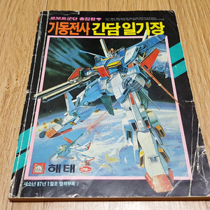 80년대 월간 새소년 1987년 1월호 별책부록 '기동전사 간담 일기장' 건담 칸담 건프라 구판 로봇 고전프라 택포