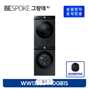 상단키트]삼성 세탁기 WW13BB844DGB + 건조기 DV10BB8440GB
