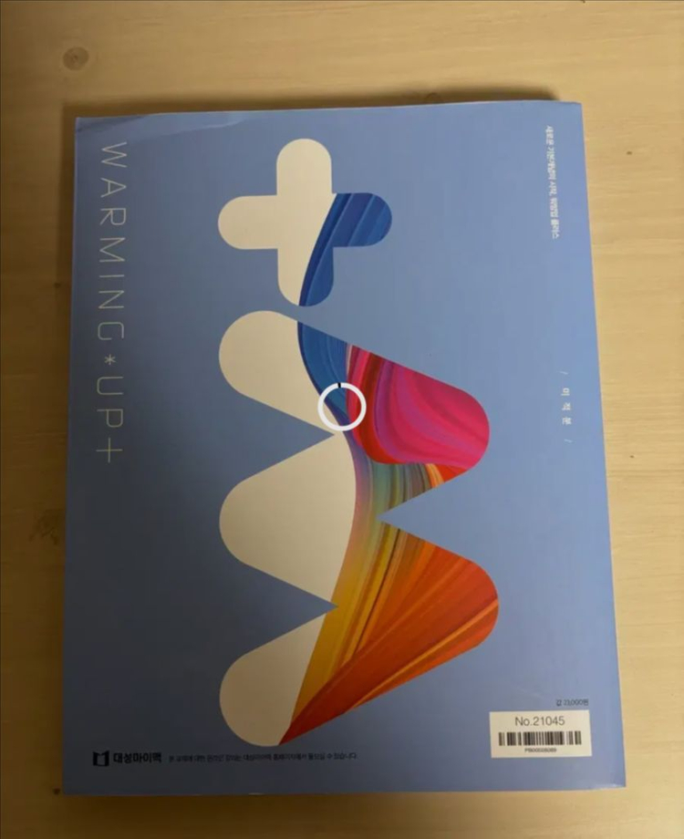 대성마이맥 워밍업 플러스 미적분 이미지