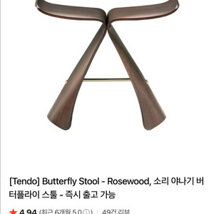 [미사용/새상품급] Tendo 버터플라이 스툴