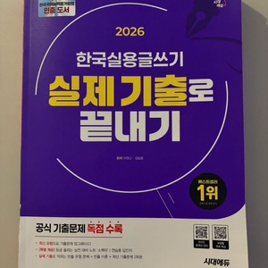 2026 한국실용글쓰기 실제기출로 끝내기