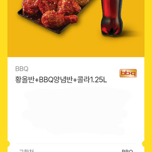 BBQ 황올반 양념반 + 콜라 1.25L