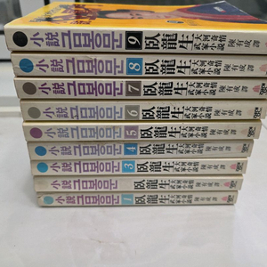 와룡생 금봉문 소장본 전권 이미지