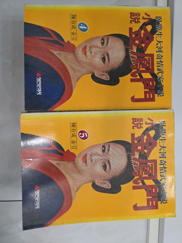 와룡생 금봉문 소장본 전권 이미지