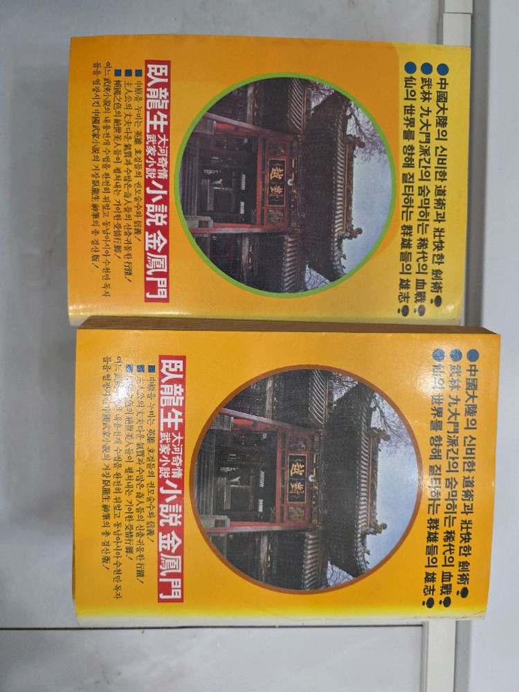 와룡생 금봉문 소장본 전권 이미지