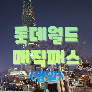 (평일) 롯데월드 매직패스 5/7회권