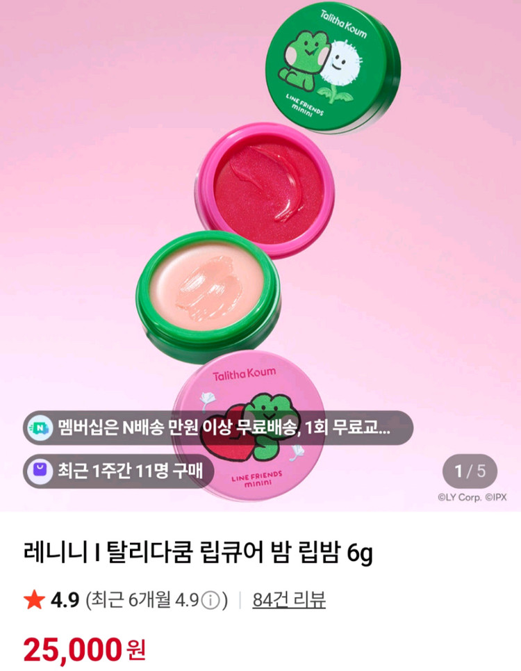 탈리다쿰 립큐어 밤 립밤 라인프렌즈 미니니--3