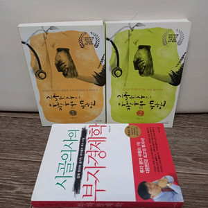 박경철 시골의사의 아름다운 동행, 부자경제학
