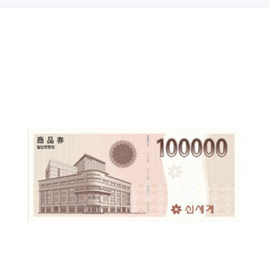 신세계 상품권 10만원권 모바일 1장 판매합니다