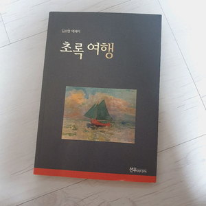 김소현 에세이 초록여행 이미지