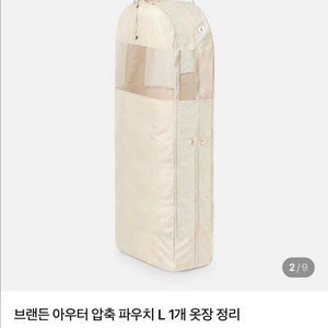 *새상품급* 브랜든 아우터 압축파우치 베이지 L 이미지